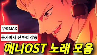 「𝐏𝐥𝐚𝐲𝐥𝐢𝐬𝐭」 🔥 전투력 상승하는 애니OST 모음