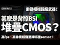 數碼相機超級武器！甚麼是背照BSI？甚麼是堆疊CMOS？高速高像素相機要揀呢種sensor！#攝影教學