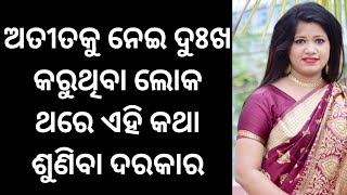 ଅତୀତକୁ ନେଇ ଦୁଃଖ କରୁଥିବା ଲୋକ ଥରେ ଏହି କଥା ଶୁଣିବା ଦରକାର// People who are sad about the past  must watch