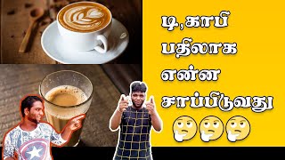 டி காபி பதிலாக என்ன  சாப்பிடுவது