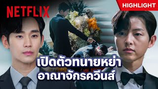 ‘วินเชนโซ่’ เปิดตัวอย่างโหด ข้ามจักรวาลมาเยือนออฟฟิศควีนส์ - Queen Of Tears | Netflix