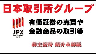 【8697】東京証券取引所、大阪取引所等を傘下に持つ会社からＱＵＯカードが届いたよ【日本取引所グループ】