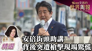 安倍街頭助講 背後突遭槍擊現場一片驚慌 TVBS文茜的世界周報-亞洲版 20220709