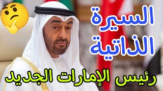 عاجل🔥السيرة الذاتية لرئيس الإمارات الجديد😨