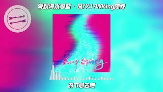 游到海水变蓝 - 琛/X1/WKing陈毅『谁不曾体会过这路艰险』【動態歌詞】