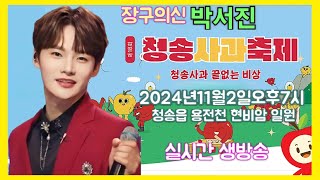 #장구의신 *박서진*청송 사과축제 세계유고 문화축전[연꽃]