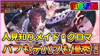 【うたわれるもの ロストフラグ】クロマの性能を徹底解説！おどおどした人見知りですが、かわいいうえにバフもデバフも優秀な強力サポ－ターです！【ロスフラ】