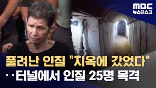 풀려난 인질 \