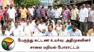 பேருந்து கட்டண உயர்வு: அதிமுகவினர் சாலை மறியல் போராட்டம் | ADMK, Protest, Puducherry