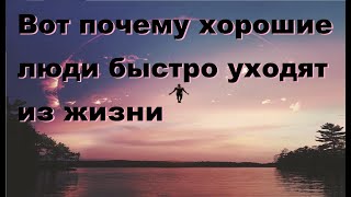 Вот почему хорошие люди быстро уходят из жизни.