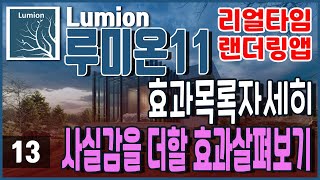 루미온11 lumion강좌13-효과목록자세히살펴보기 #루미온