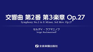 「交響曲 第2番 第3楽章 Op.27」魅惑のラフマニノフ　名曲11選（全音楽譜出版社）