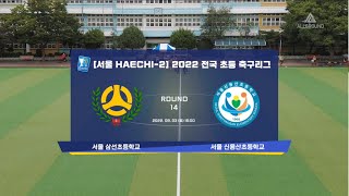 2022 전국 초등 축구리그 ㅣ서울 삼선초등학교 vs 서울 신용산초등학교