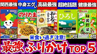 【ゆっくり解説】爆買いしたい程『ご飯に合う最強のふりかけ』ランキングTOP5解説！のりたま越えがいた!?