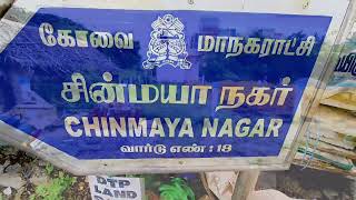 3.30 சென்ட் தெற்கு பார்த்த DTP அப்ரூவ்ட் சைட் விற்பனைக்கு |கோவை வடவள்ளி |சின்மயா நகர் |