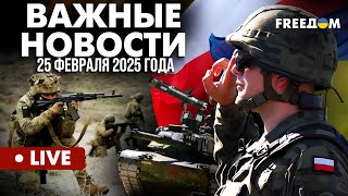 LIVE: Польша – в лидерах по поставкам ВСУ военной помощи! Горячие новости. 25.02.25