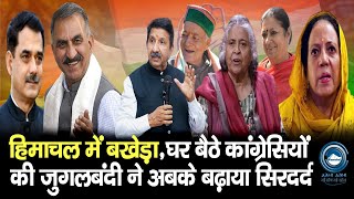 Congress | Himachal | Politics |