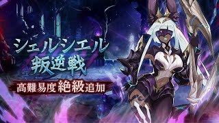 【ドラガリ】シェルシエル絶級　ソロ　チェルシー