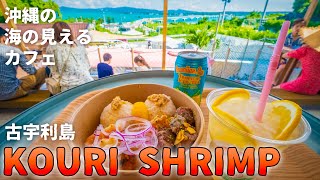 【沖縄旅行グルメ】古宇利島の海の見えるガーリックシュリンプ専門店・KOURI SHRIMPが超絶オススメ【観光スポット紹介】