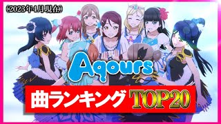 ラブライブ！サンシャイン！！ 個人的全曲ランキングTOP20！(2023年4月)