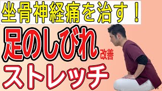 【足 しびれ ストレッチ】足の外側のしびれのストレッチ！坐骨神経痛の足のしびれも改善！