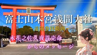 【保存版】駿河國一之宮　富士山本宮浅間大社　木花之佐久夜毘売命からのメッセージ