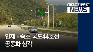 [뉴스리포트]44번 국도 주변 공동화, 대책은? 181005