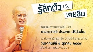 บรรยายธรรมครั้งที่ 3 พระประสงค์ ปริปุณณโณ