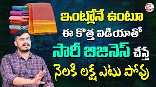 Saree Business Ideas In Telugu 2023 | Wholesale Clothes Business ideas By Sudheer Varma | SumanTV