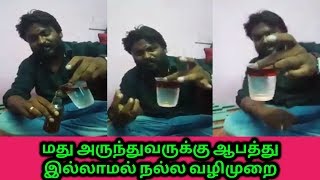 சரக்கு அடிப்பவருக்கு நல்ல வழிமுறை சொல்லும் இளைஞர் || Drinking Alcohol Good Tricks in Tamil