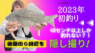 【Ｇ師匠を隠し撮り!!】大助祭り／初釣りの岩田池／Ｇ師匠は40cm以上しか釣れない？！