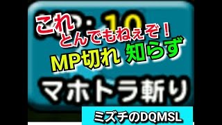 我、生涯においてMP切れを知らず 【ミズチのDQMSL】