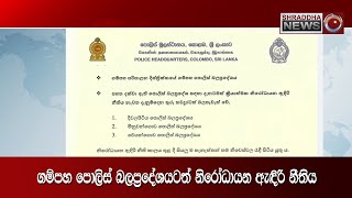 ගම්පහ පොලිස් බල ප‍්‍රදේශයට නිරෝධායන ඇඳිරි නීතිය...(2020-10-06)