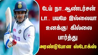 டேய் நா ஆண்டர்சன் டா பயமே இல்லையா உனக்கு..கில்லை பார்த்து அரண்டுபோன ஸ்டோக்ஸ்  ind vs eng test live