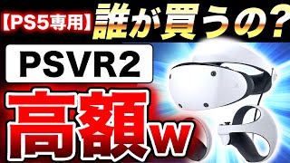 【ぶっ壊れ価格w】※PS5専用『PSVR2』の発売日、価格、購入方法が判明するも遊ぶには総額13万円必要でヤバい【転売ヤー対策は最高】（PlayStationVR2 2022年ヒット商品ランキング）