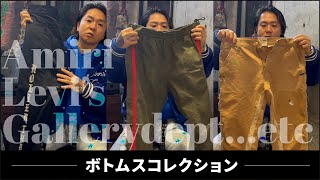 【彫り師が選ぶ】ボトムスコレクション