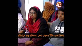 চট্টগ্রামে চক্ষু চিকিৎসা সেবা পেলেন টিভি সাংবাদিকরা  #Chattogram #channel24