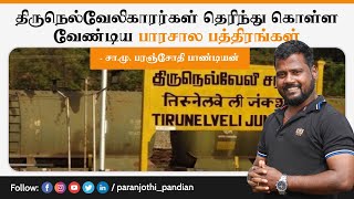 திருநெல்வேலிகாரர்கள் தெரிந்து கொள்ள வேண்டிய பாரசாலா பத்திரங்கள்-சா.மு.பரஞ்சோதிபாண்டியன்