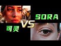 国产之光！可灵vs sora：ai视频生成大对决，谁更胜一筹？