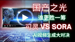 国产之光！可灵VS Sora：AI视频生成大对决，谁更胜一筹？