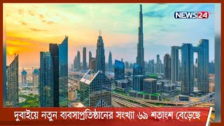 দুবাইয়ে নতুন ব্যবসাপ্রতিষ্ঠানের সংখ্যা ৬৯ শতাংশ বেড়েছে 25Nov.21|| Dubai business