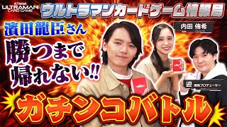 勝つまで帰れない！？迎隊長、濱田さんへ猛特訓！！「ウルトラマンカードゲーム情報局」#9