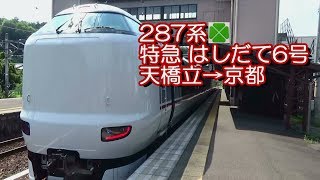 287系 特急 はしだて6号 グリーン車 天橋立→京都 2017.07.20