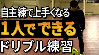 【自主練メニュー入り確定！】ウソみたいにドリブルが上手くなる！1人できるドリブル練習メニュー