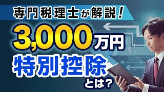 税金が600万変わる！？自宅売却なら使うべき！譲渡所得の3000万特別控除とは？