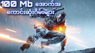 100 MB အောက် ဂိမ်း ၅ ဂိမ်း