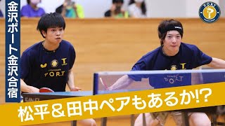 【公開練習】松平健太＆田中佑汰の豪華ダブルスも披露　選手集合ダブルス合宿【8/12/13ホーム開幕迫る】