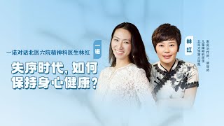 一诺对话北医六院精神科医生林红：失序时代，如何保持身心健康？