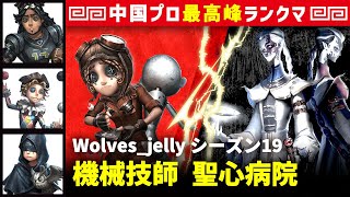 【機械技師】3逃 Wolves_jelly vs 白黒無常謝必安范無咎(S)　機械技師/オフェンス/曲芸師/占い師 聖心病院 シーズン19  中国版最上位ランクマ