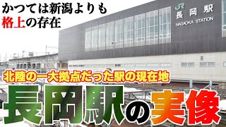 なぜ長岡駅は鉄道の要衝となり、なぜその地位が変化したのか？【鉄道の歴史から見る、長岡駅の拠点性】